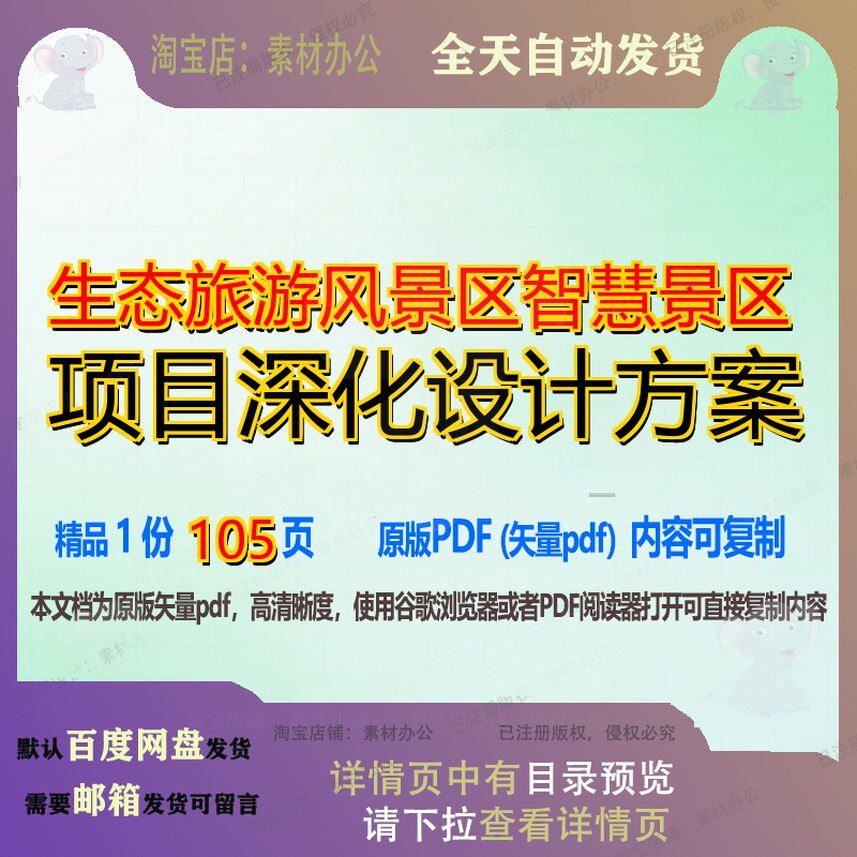生态旅游风景区智慧景区项目深化设计方案105页 项目设计设计方