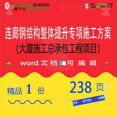 连廊钢结构整体提升专项施工方案大厦施工总承包工程项目文档word