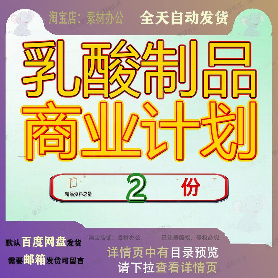 乳酸制品商业计划菌饮料生产加工项目书l线可行书划书大全模板