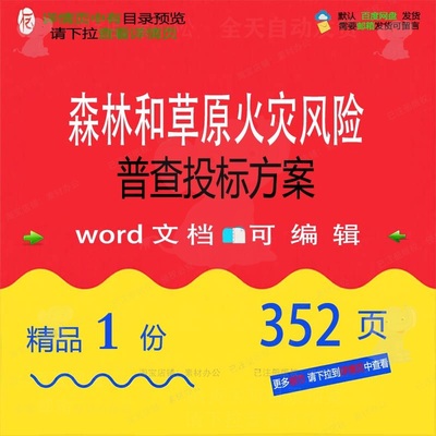 风险森林普查草原项目火灾方案参考文档范本可编辑投标word模板和