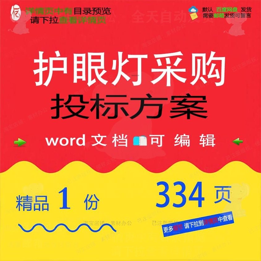 护眼灯采购投标方案项目验收管理运输参考范模板可编辑word文档本