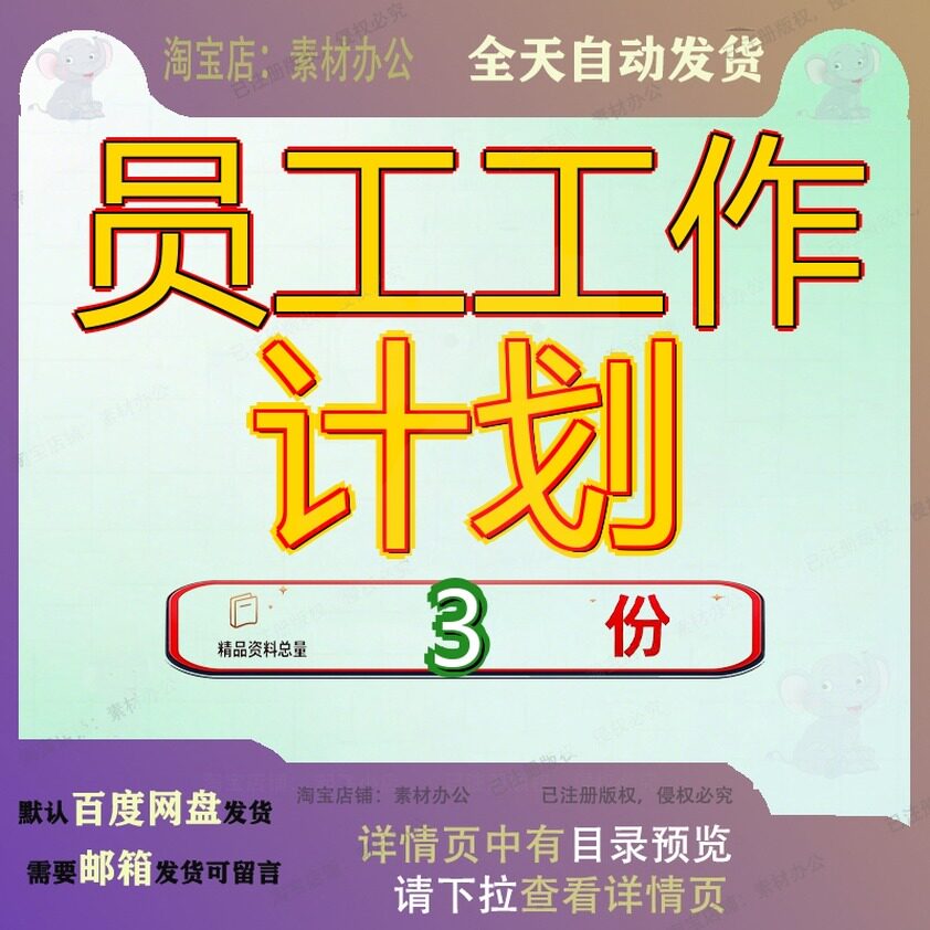 员工超市工作计划 营业员工作计划 银行运营工作计划方案案例参