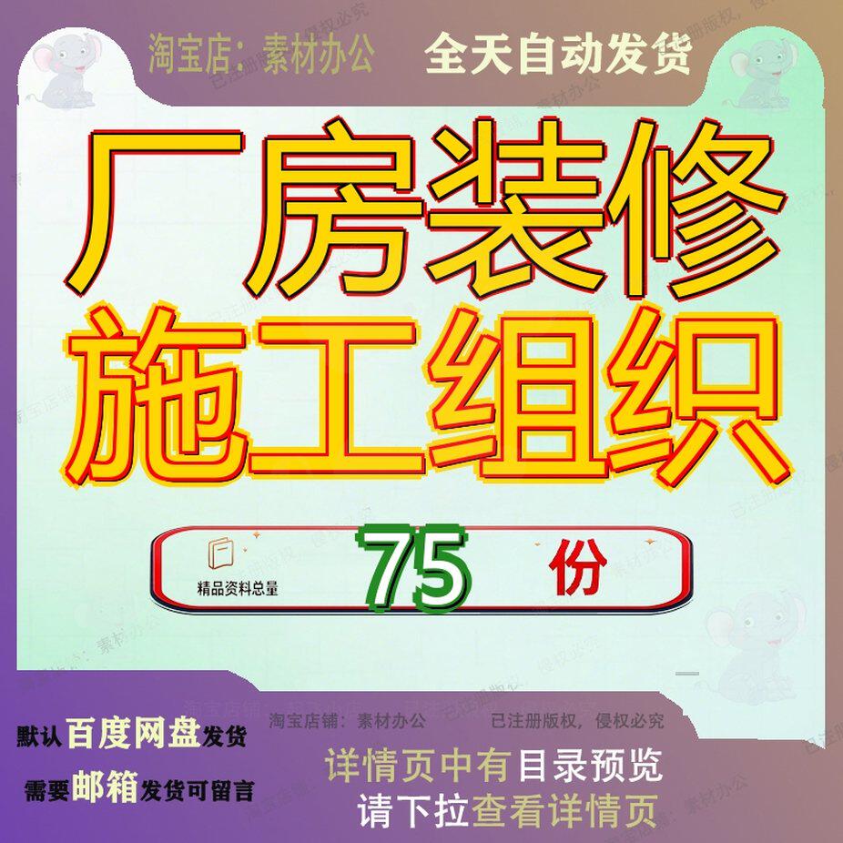 厂房装修施工组织设计工程设房设程设方案修设精设工业业设房设