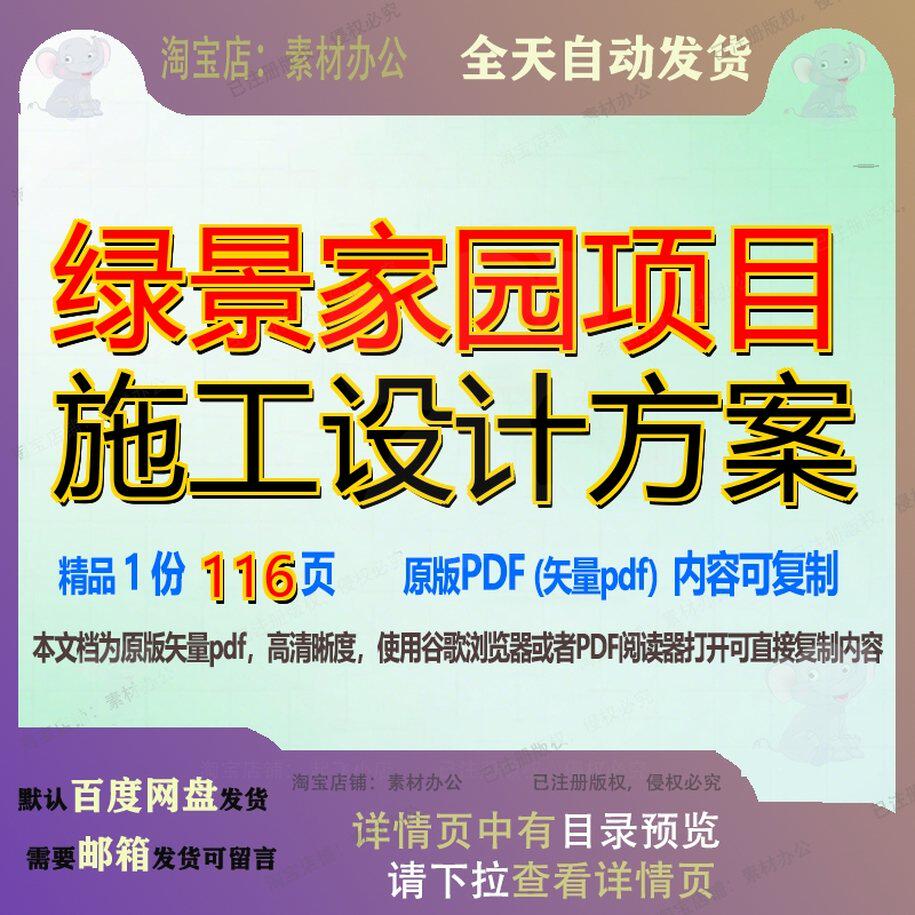 绿景家园项目施工设计方案116页 项目施工设计设计方案资料文档