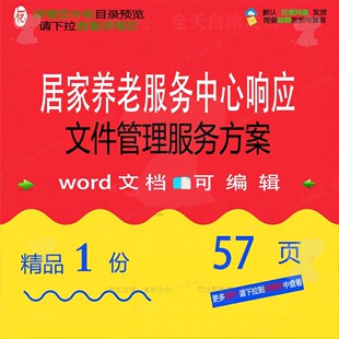 居家养老服务中心响应文件管理服务方案项目范本word模板文档参考