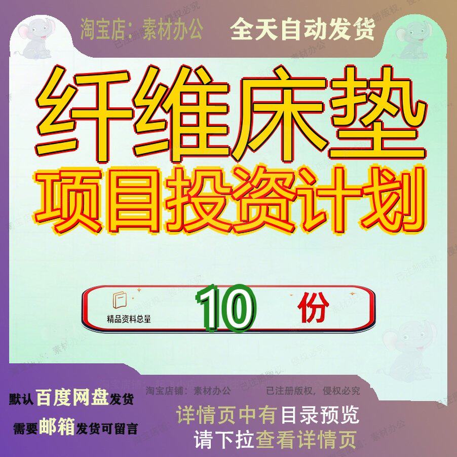 纤维床垫项目投资计划生产加工规划设计方案范文模板建设书设书