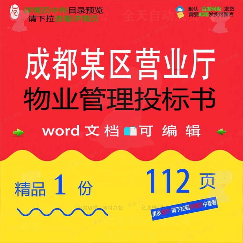 成都某区营业厅物业管理投标书 方案投标投管理物业管理标书标书