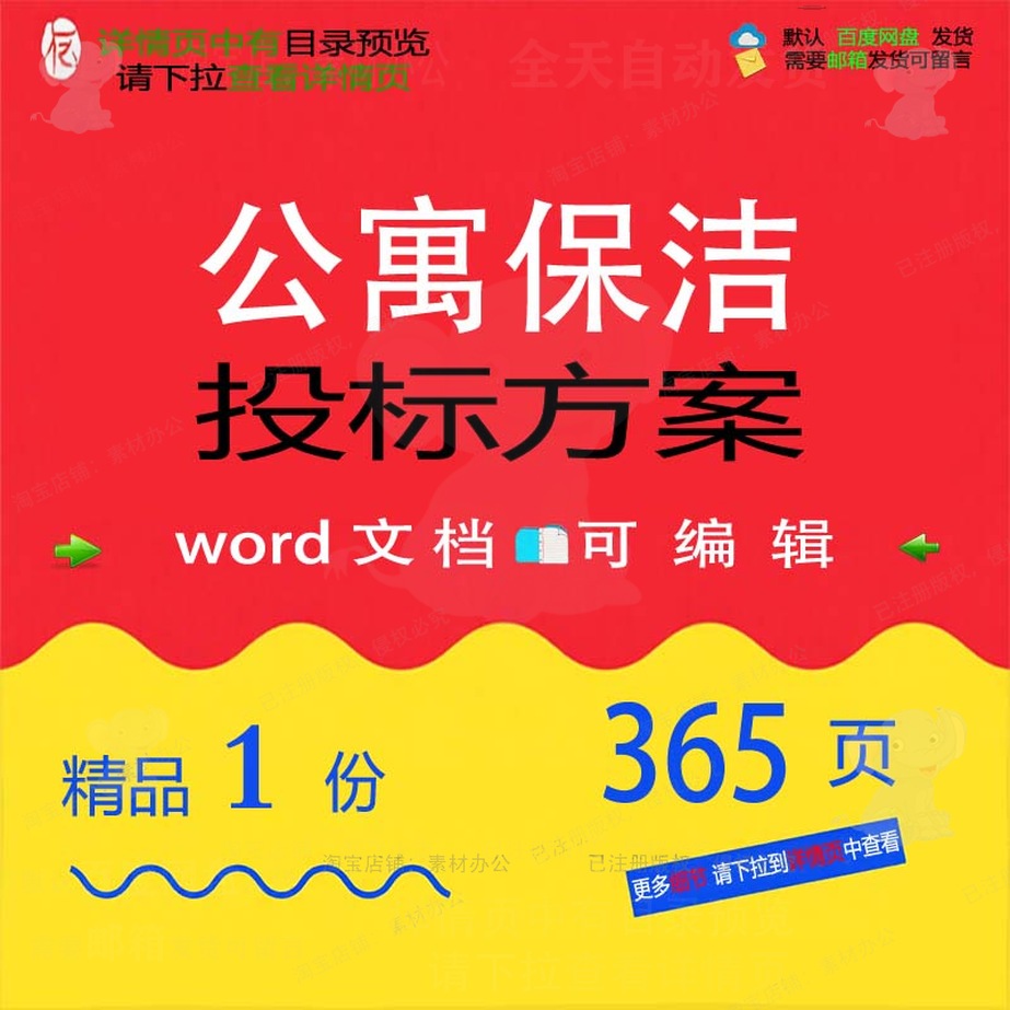 公寓保洁投标方案 方案投标保洁公寓wor可编辑模板文档参考素