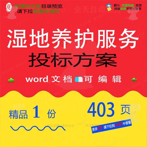 湿地养护服务投标方案项目管理实施参考范本文档word模板可编辑