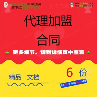 代理加盟合同加盟代理连锁特许经营经销商耗餐饮协议精品材素材X