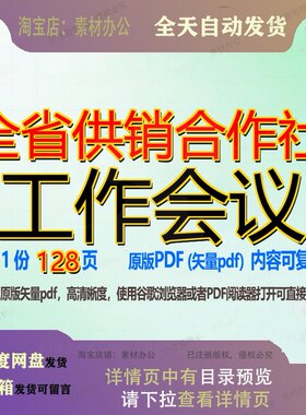 全省供销合作社工作会议128页 资料会议文档优质供销全省可复