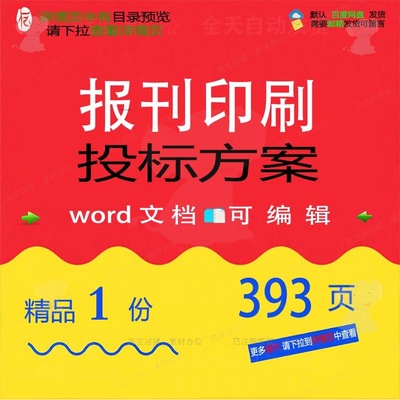 报刊印刷投标方案项目管理服务投标书参考范word文档可编辑模板本