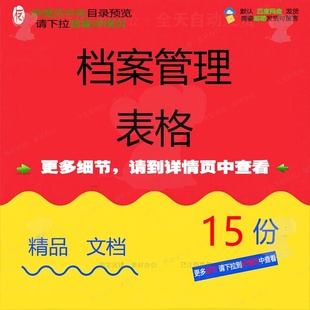 档案管理表格档案管理登记表档案表格管理接制度常用大全模板收