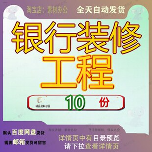 银行装修工程投标方案深圳某营业大厅装饰书支行室内施工办公楼