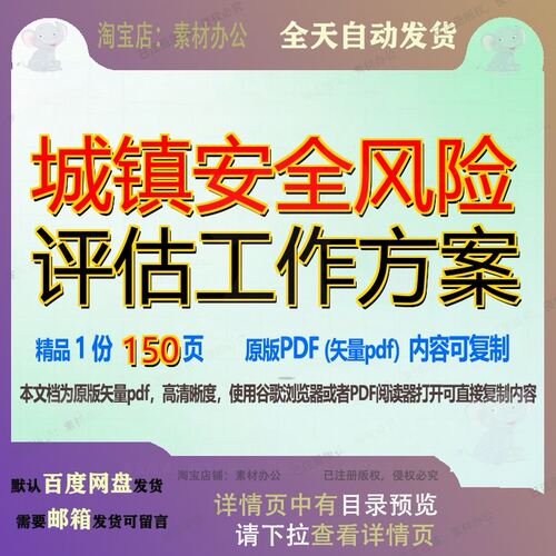 城镇安全风险评估工作方案150页 方案安全工作资料评估风险文档