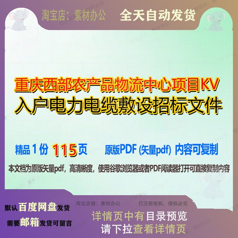 重庆西部农产品物流中心项目KV入户电力电缆敷设招标文件115页