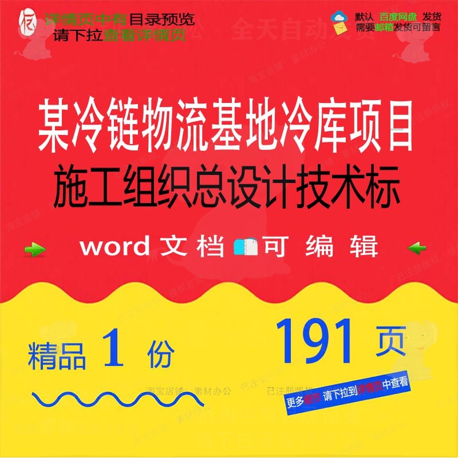 某冷链物流基地冷库项目施工组织总设计技术设计施工方案标 组织