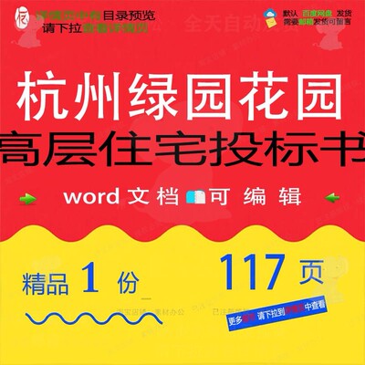 杭州绿园花园高层住宅投标书 方案投标投标高层高层住宅标书书住