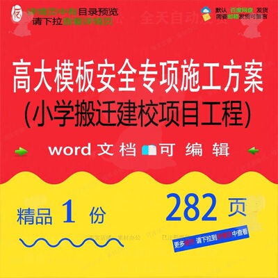 建校项目高大施工方搬迁专项小学安全工程模板文档范本word参考案