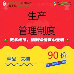 生产管理制度生产设备产品技术管理作业安全责任工作保卫经济组织