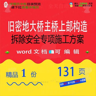 旧密地大桥主桥上部构造拆除安全专项施工方施工方方案相关案案