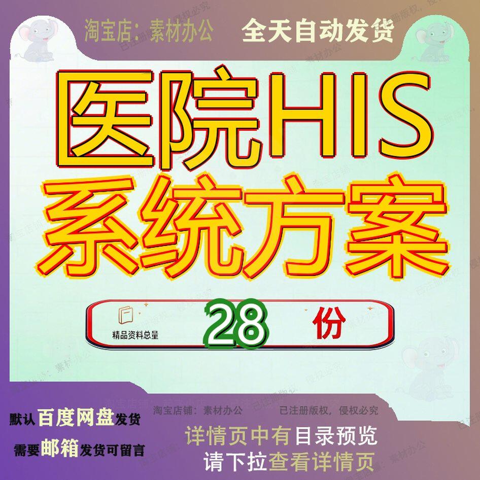 医院HIS系统方案建设院信息人民数字化管理解决某化和智能化设计