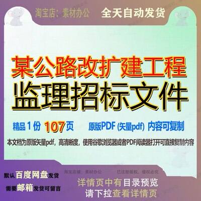 某公路改扩建工程监理招标文件107页 文件招标公路监理资料扩建
