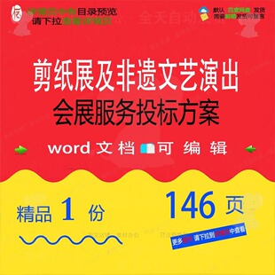 剪纸展及非遗文艺演出会展服务投标方案参考范本文档可编辑word