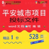 平安城市项目投标文件 方案投标项目文件城平安可编辑word文档市