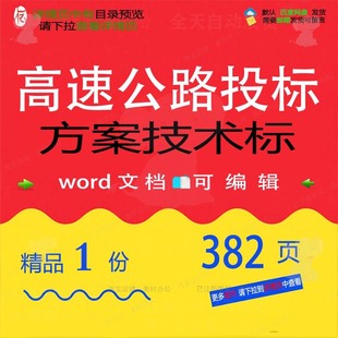 高速公路投标方案技术标项目参考范本wor可编辑模板文档范例d