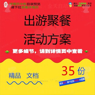出游聚餐活动方案旅游策划游学户外踏青活动拓展员工出烧烤爬山