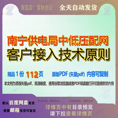 南宁供电局中低压配网客户接入技术原则112页 技术资料文档南宁
