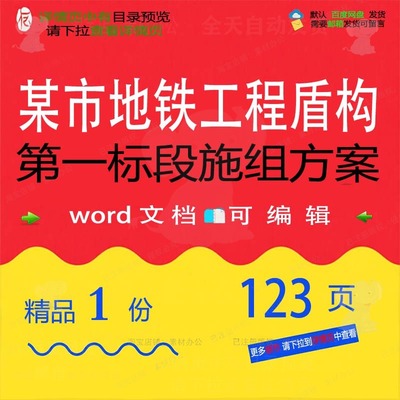 盾构标段某市标段盾构工程地铁地铁工程word方案施组方案文第一