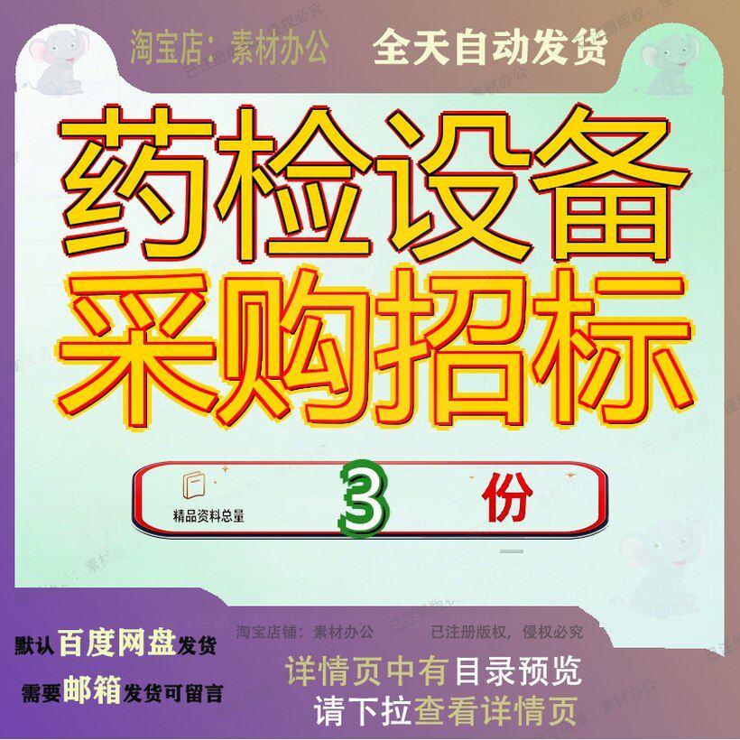 药检设备采购招标投标方案药品检验所年度实验室项目公开文件参