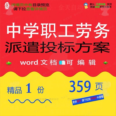 学校中学职工劳务派遣投标方案项目参考范本可编辑模板word文档