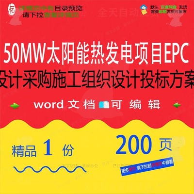 50MW太阳能热发电项目EPC设计采购施设计项目方案参考投标