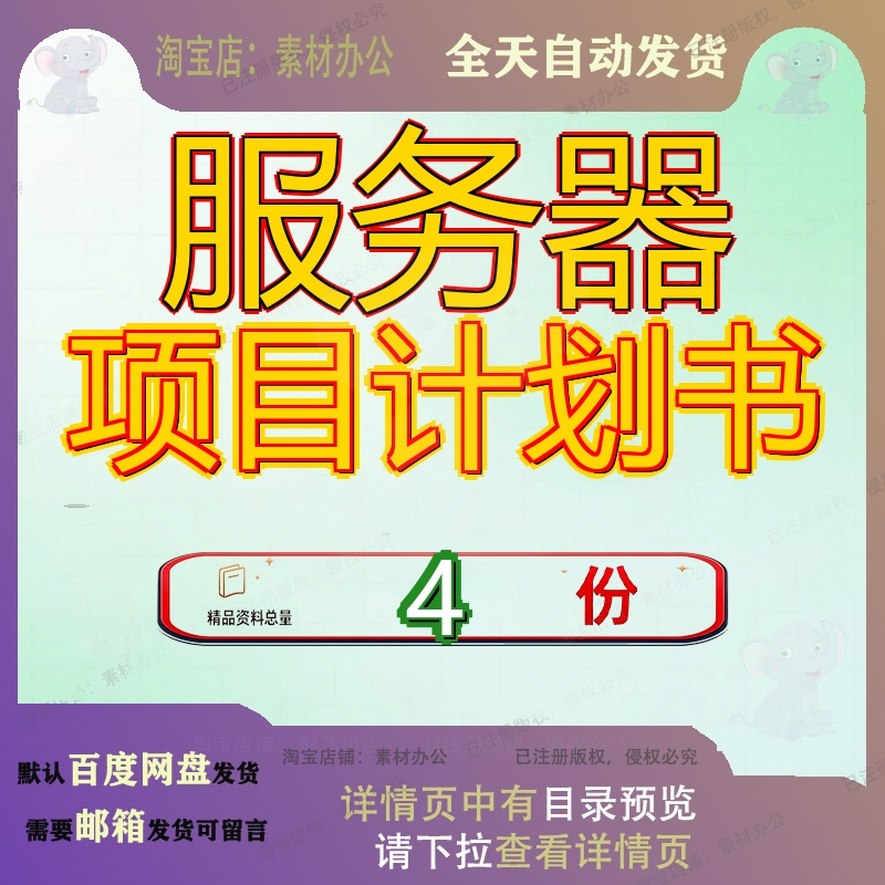 服务器项目计划书投资目计重庆建设计素材/源文件