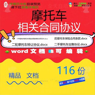 摩托车相关合同协议 模板关于协议书范本转通用版简单购销二手让