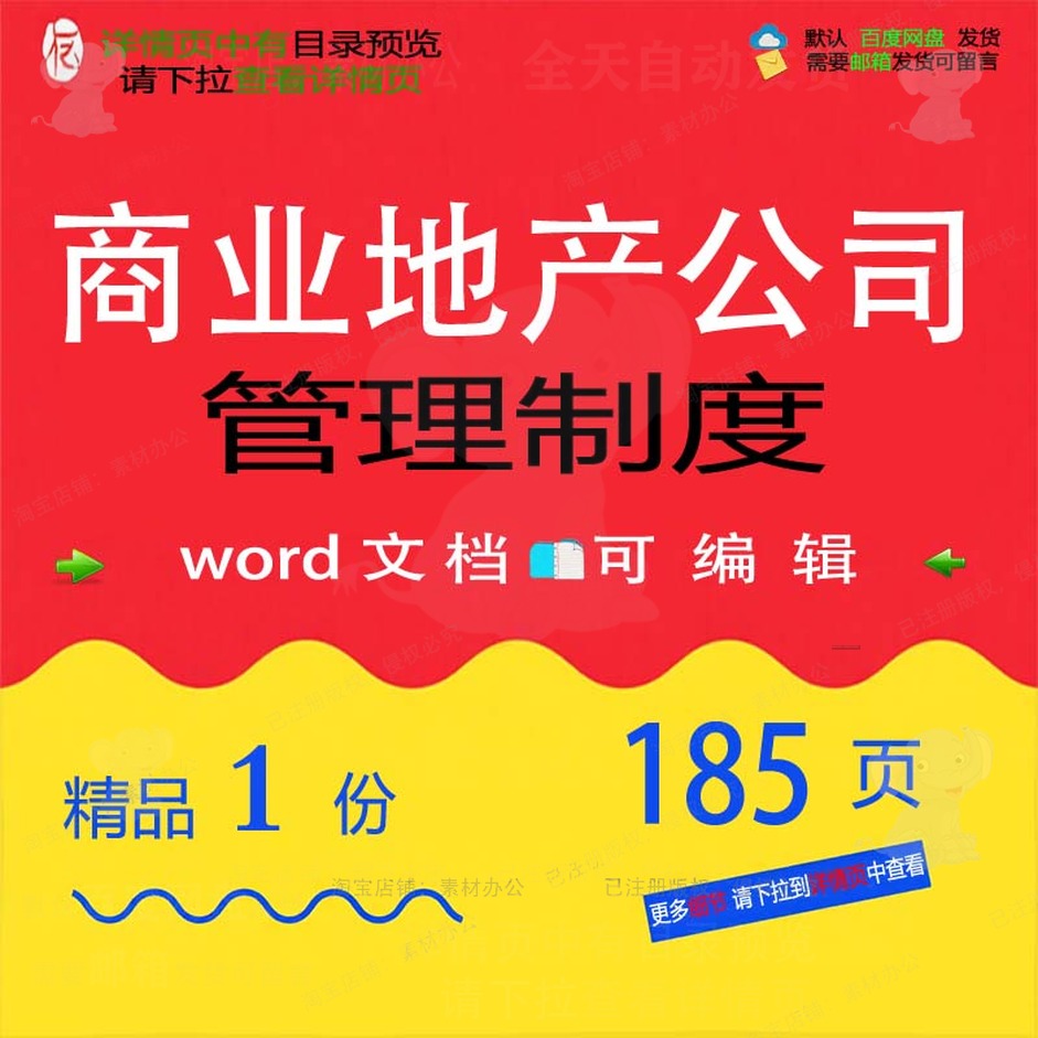商业地产公司管理制度相关方案 方案管理公管理制度商业地产制司