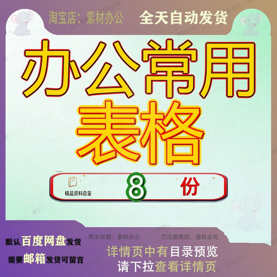 办公常用表格大全全套行政企事业单位日常管理室专用通及制度参