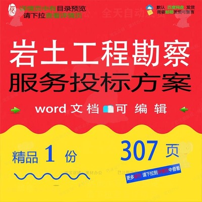 岩土勘察工程服务项目管理模板方案投标文档可编辑参考范本word