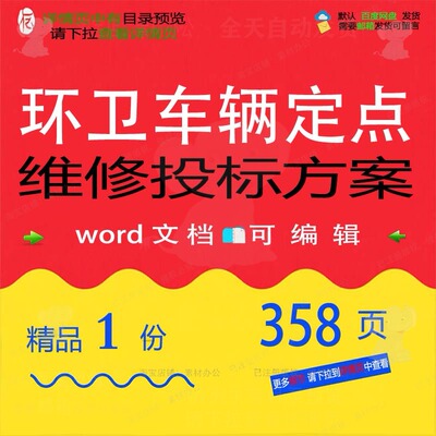 环卫车辆定点维修投标方案项目管理参考范本模板可编辑word文档
