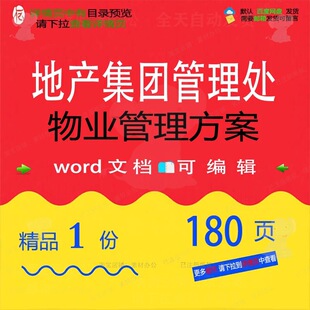 地产集团管理处物业管理方案相关方案 方案物业管理管理地产集团