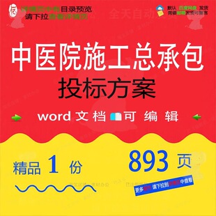 中医院施工总承包投标方案 施工方案投标承医院中医院中医包