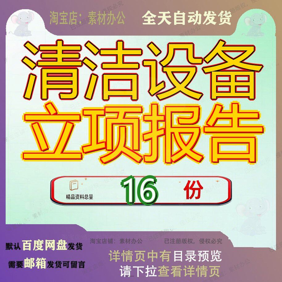 清洁设备立项报告项目可行性研究报投资机项项项洗地机擦地机告