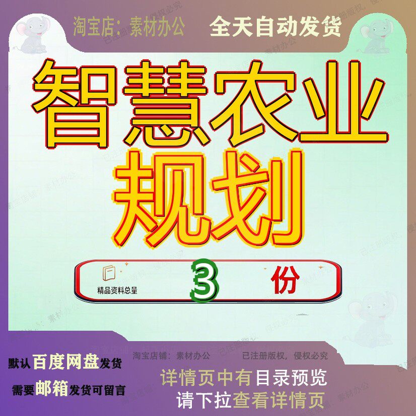 智慧农业规划 素材参考范本模板资料大全文档智慧农业规划素材