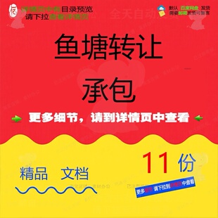 鱼塘转让承包鱼塘承包转让经营权协议合同协转租合同范本租凭议书