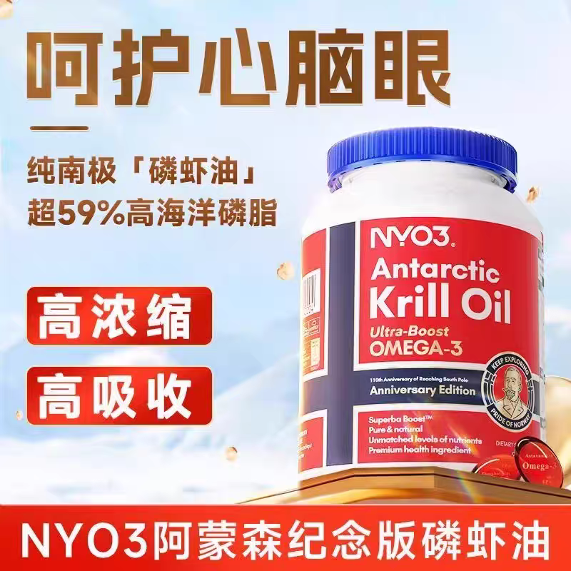 NYO3挪威进口纯南极阿蒙森磷虾油59%磷脂深海鱼油升级90粒omega-3