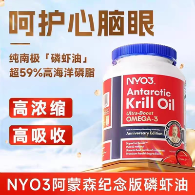 NYO3挪威进口纯南极阿蒙森磷虾油59%磷脂深海鱼油升级90粒omega-3