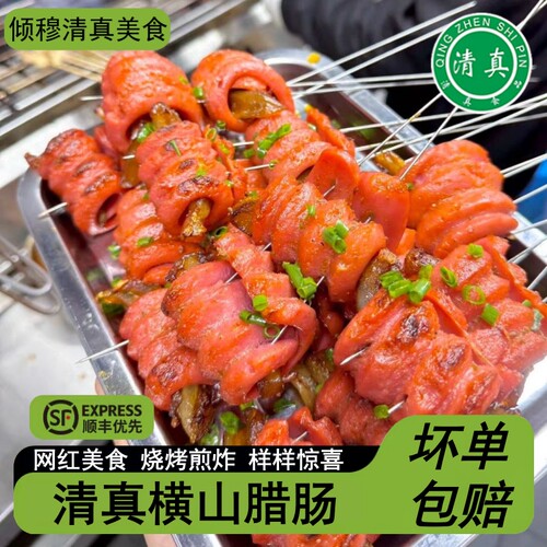 清真横山腊肠炸肠烤肠热狗肠横山卷花肠横山辣肠烤肠国产台式风味